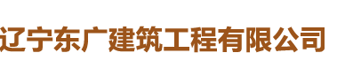 辽宁东广建筑工程有限公司