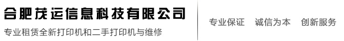 合肥复印机租赁_彩色复印机租赁_合肥打印机出租/批发/维修_合肥日月年信息科技有限公司