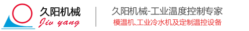 模温机-油模温机-水温机-工业冷水机-冷风机-冷油机_「久阳机械」工厂直供